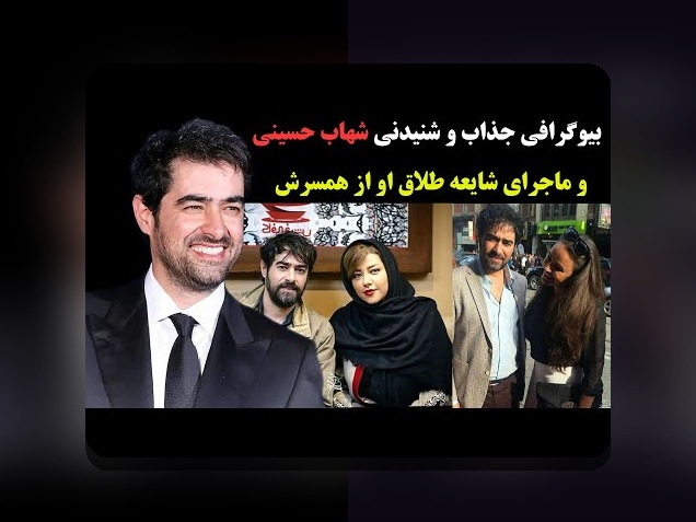 همه چیز درباره اسم همسر شهاب حسینی چیه و چه اهمیت‌هایی دارد؟