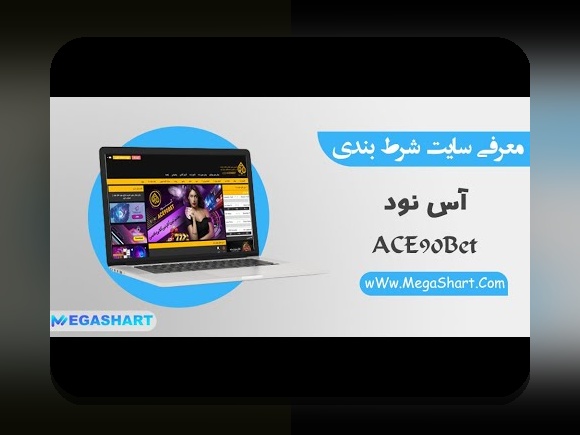 آیا به دنبال سایت اس بت ۹۰ بدون فیلتر و قابل اعتماد هستید؟ راهنمای کامل برای کاربران ایرانی